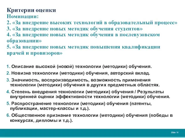 Критерии оценки Номинации: 2. «За внедрение высоких технологий в образовательный процесс»