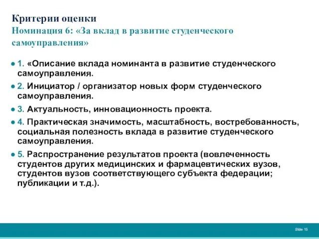 Критерии оценки Номинация 6: «За вклад в развитие студенческого самоуправления» 1.