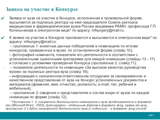 Заявка на участие в Конкурсе Заявка от вуза на участие в