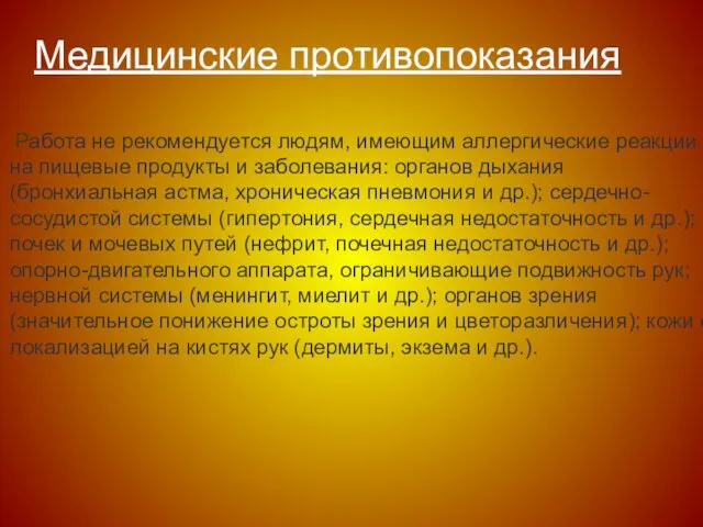 Работа не рекомендуется людям, имеющим аллергические реакции на пищевые продукты и