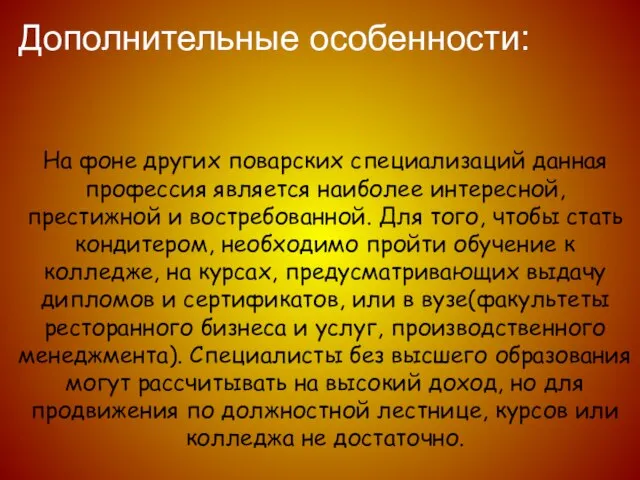 На фоне других поварских специализаций данная профессия является наиболее интересной, престижной