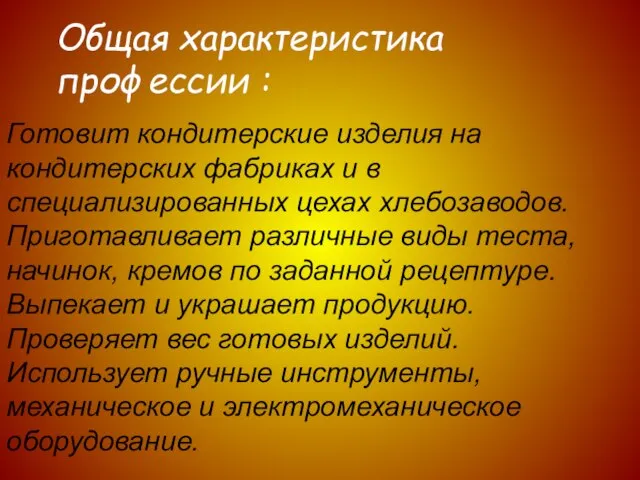 Общая характеристика профессии : Готовит кондитерские изделия на кондитерских фабриках и