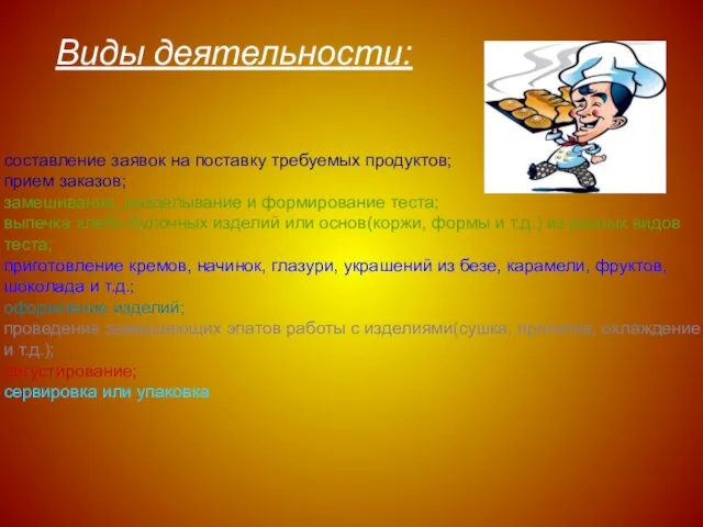 Виды деятельности: составление заявок на поставку требуемых продуктов; прием заказов; замешивание,