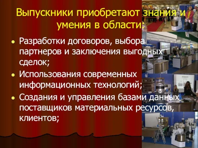 Выпускники приобретают знания и умения в области: Разработки договоров, выбора партнеров