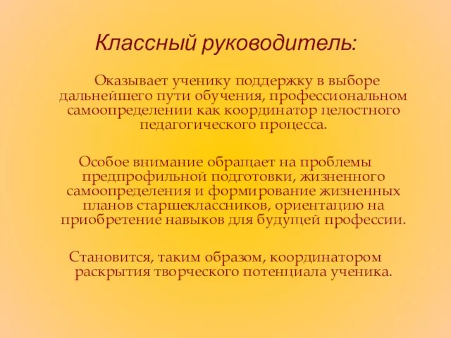 Классный руководитель: Оказывает ученику поддержку в выборе дальнейшего пути обучения, профессиональном