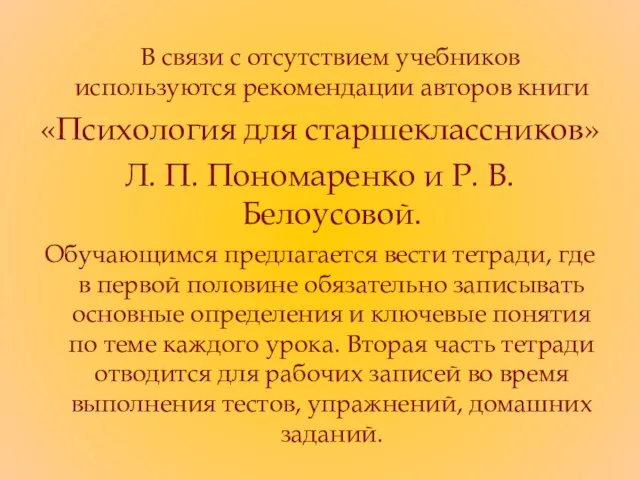 В связи с отсутствием учебников используются рекомендации авторов книги «Психология для