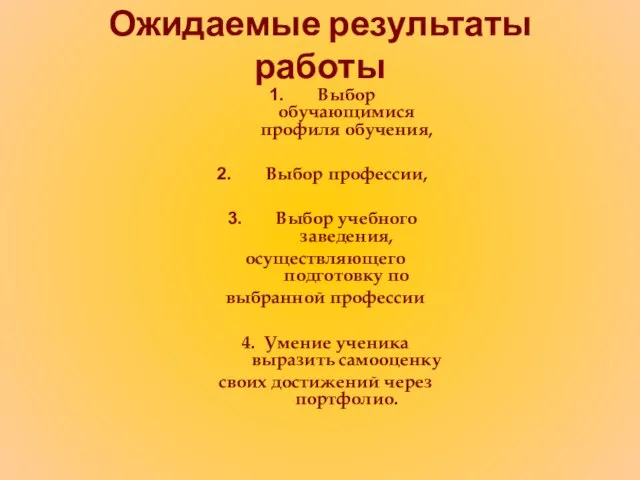 Ожидаемые результаты работы Выбор обучающимися профиля обучения, Выбор профессии, Выбор учебного