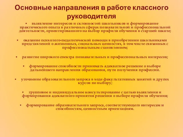 Основные направления в работе классного руководителя выявление интересов и склонностей школьников