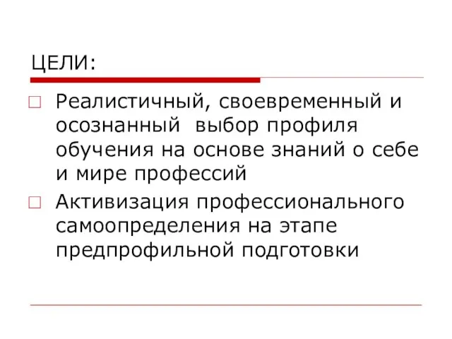 ЦЕЛИ: Реалистичный, своевременный и осознанный выбор профиля обучения на основе знаний