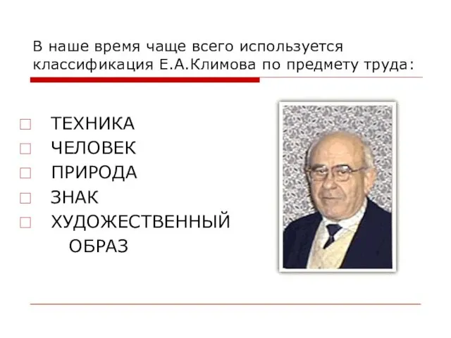 В наше время чаще всего используется классификация Е.А.Климова по предмету труда: