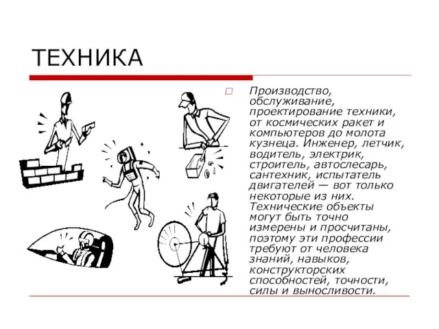 ТЕХНИКА Производство, обслуживание, проектирование техники, от космических ракет и компьютеров до