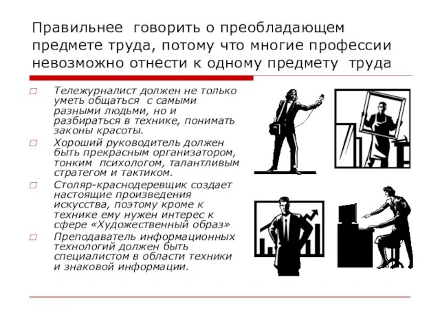 Правильнее говорить о преобладающем предмете труда, потому что многие профессии невозможно