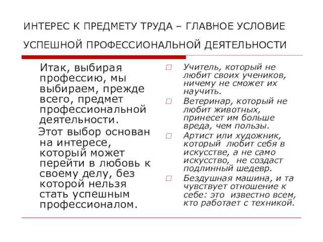 Итак, выбирая профессию, мы выбираем, прежде всего, предмет профессиональной деятельности. Этот