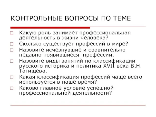 КОНТРОЛЬНЫЕ ВОПРОСЫ ПО ТЕМЕ Какую роль занимает профессиональная деятельность в жизни