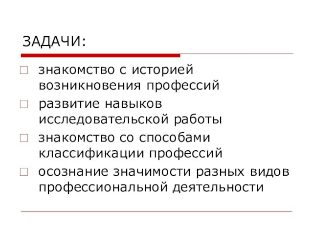 ЗАДАЧИ: знакомство с историей возникновения профессий развитие навыков исследовательской работы знакомство