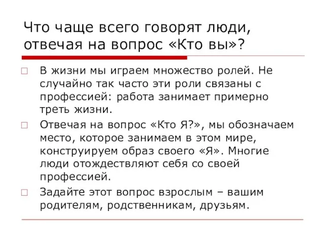 Что чаще всего говорят люди, отвечая на вопрос «Кто вы»? В