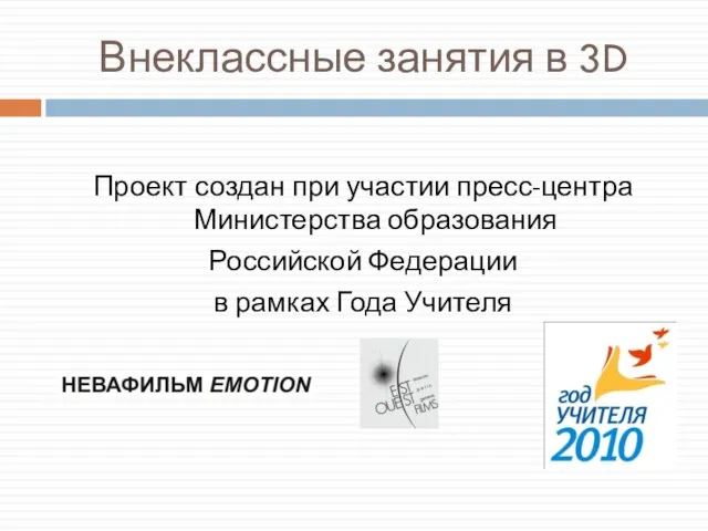 Внеклассные занятия в 3D Проект создан при участии пресс-центра Министерства образования