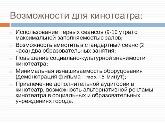 Возможности для кинотеатра: Использование первых сеансов (9-10 утра) с максимальной заполняемостью