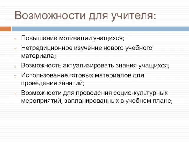 Возможности для учителя: Повышение мотивации учащихся; Нетрадиционное изучение нового учебного материала;