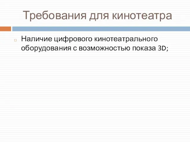 Требования для кинотеатра Наличие цифрового кинотеатрального оборудования с возможностью показа 3D;