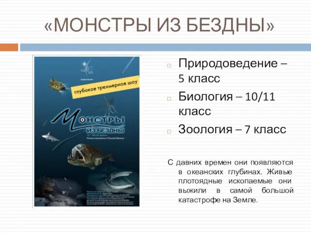 «МОНСТРЫ ИЗ БЕЗДНЫ» Природоведение – 5 класс Биология – 10/11 класс