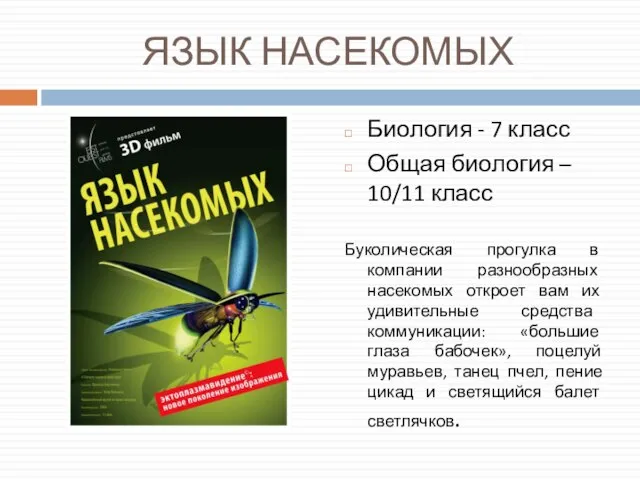 ЯЗЫК НАСЕКОМЫХ Биология - 7 класс Общая биология – 10/11 класс