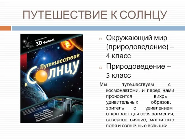 ПУТЕШЕСТВИЕ К СОЛНЦУ Окружающий мир (природоведение) – 4 класс Природоведение –