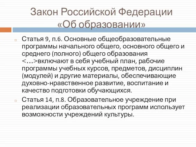 Закон Российской Федерации «Об образовании» Статья 9, п.6. Основные общеобразовательные программы