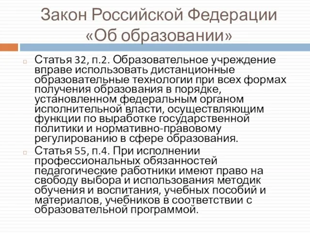 Закон Российской Федерации «Об образовании» Статья 32, п.2. Образовательное учреждение вправе