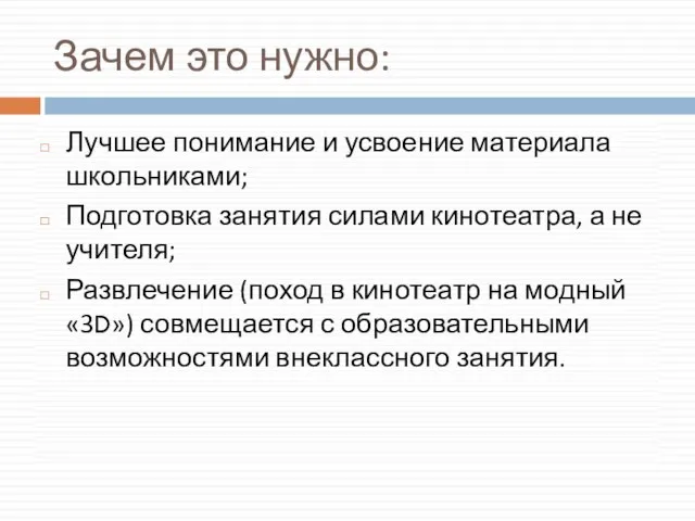 Зачем это нужно: Лучшее понимание и усвоение материала школьниками; Подготовка занятия