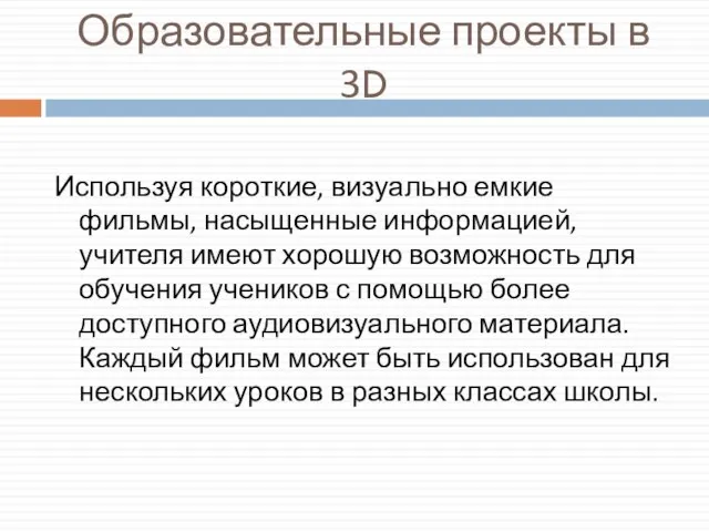 Образовательные проекты в 3D Используя короткие, визуально емкие фильмы, насыщенные информацией,