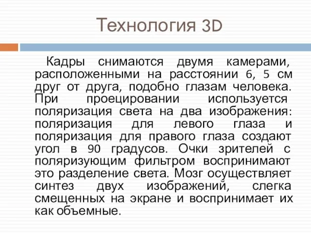 Технология 3D Кадры снимаются двумя камерами, расположенными на расстоянии 6, 5