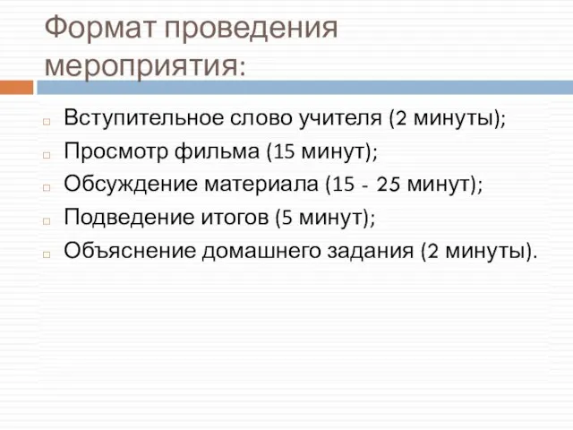 Формат проведения мероприятия: Вступительное слово учителя (2 минуты); Просмотр фильма (15