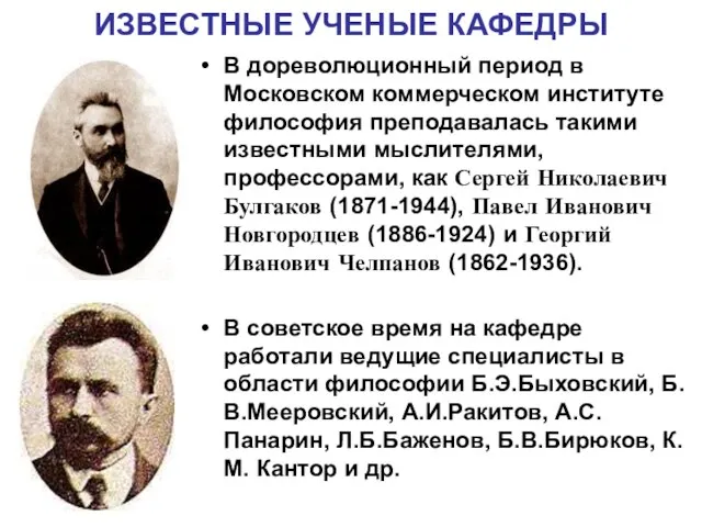 ИЗВЕСТНЫЕ УЧЕНЫЕ КАФЕДРЫ В дореволюционный период в Московском коммерческом институте философия