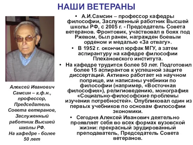 НАШИ ВЕТЕРАНЫ А.И.Самсин – профессор кафедры философии, Заслуженный работник Высшей школы