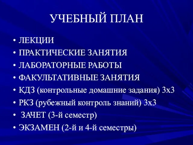 УЧЕБНЫЙ ПЛАН ЛЕКЦИИ ПРАКТИЧЕСКИЕ ЗАНЯТИЯ ЛАБОРАТОРНЫЕ РАБОТЫ ФАКУЛЬТАТИВНЫЕ ЗАНЯТИЯ КДЗ (контрольные