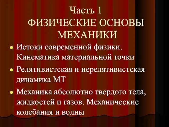 Часть 1 ФИЗИЧЕСКИЕ ОСНОВЫ МЕХАНИКИ Истоки современной физики. Кинематика материальной точки