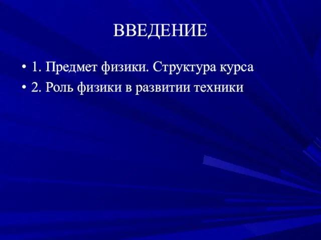 ВВЕДЕНИЕ 1. Предмет физики. Структура курса 2. Роль физики в развитии техники