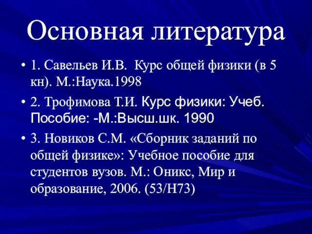 Основная литература 1. Савельев И.В. Курс общей физики (в 5 кн).