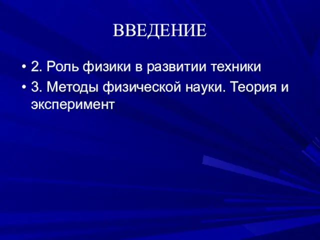 ВВЕДЕНИЕ 2. Роль физики в развитии техники 3. Методы физической науки. Теория и эксперимент