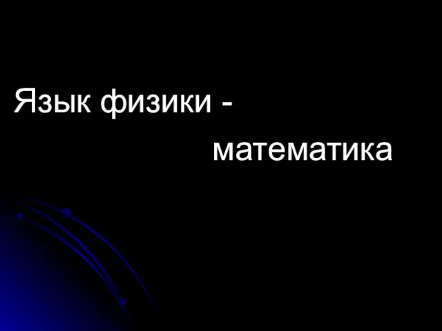 Язык физики - математика