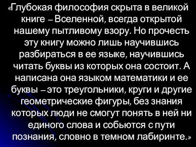 «Глубокая философия скрыта в великой книге – Вселенной, всегда открытой нашему