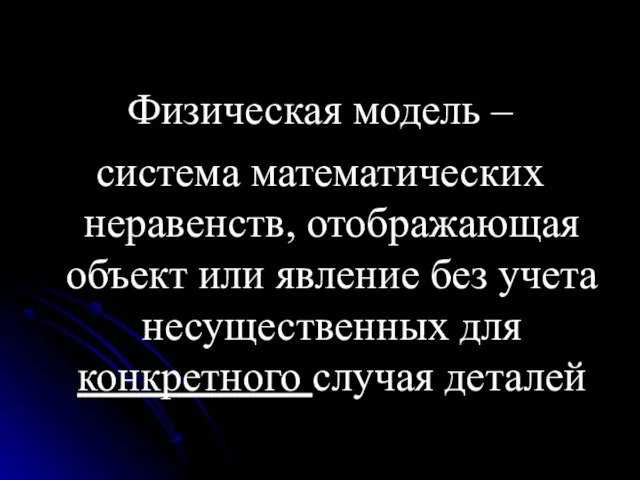 Физическая модель – система математических неравенств, отображающая объект или явление без