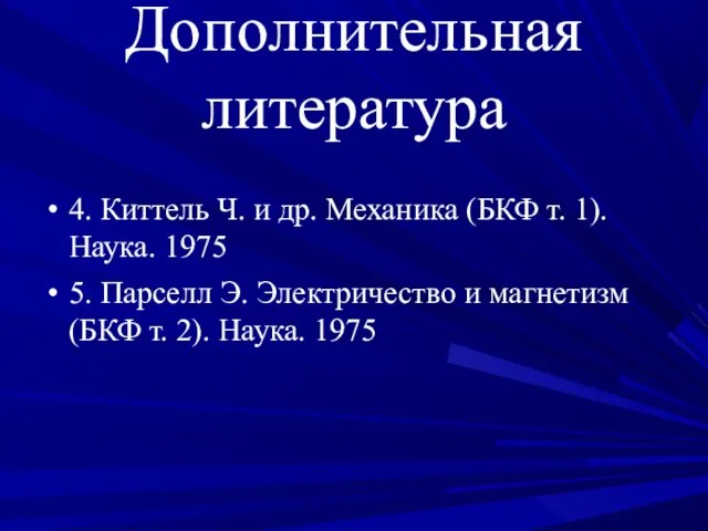 Дополнительная литература 4. Киттель Ч. и др. Механика (БКФ т. 1).