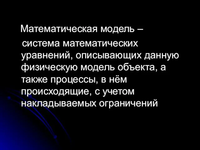 Математическая модель – система математических уравнений, описывающих данную физическую модель объекта,