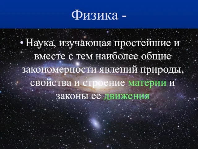 Физика - Наука, изучающая простейшие и вместе с тем наиболее общие