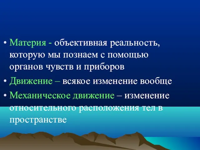 Материя - объективная реальность, которую мы познаем с помощью органов чувств