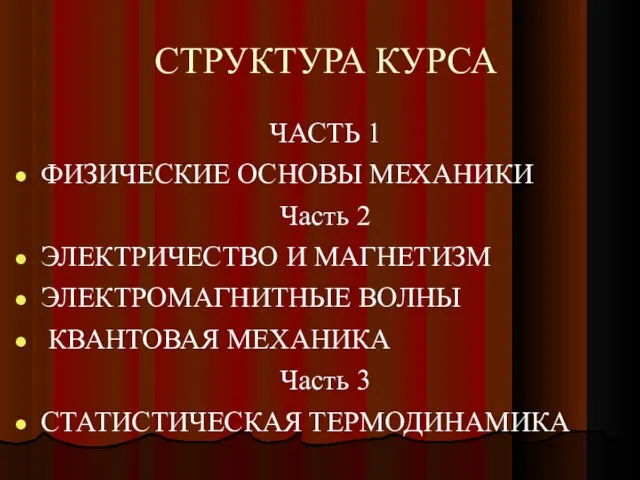 СТРУКТУРА КУРСА ЧАСТЬ 1 ФИЗИЧЕСКИЕ ОСНОВЫ МЕХАНИКИ Часть 2 ЭЛЕКТРИЧЕСТВО И