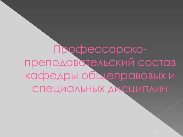 Профессорско-преподавательский состав кафедры общеправовых и специальных дисциплин