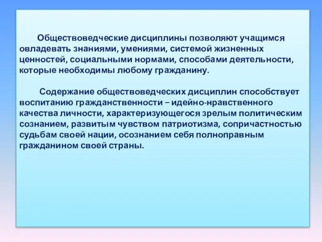 Обществоведческие дисциплины позволяют учащимся овладевать знаниями, умениями, системой жизненных ценностей, социальными